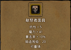 地下城堡2献祭者面具在哪里出 献祭者面具作用属性图鉴