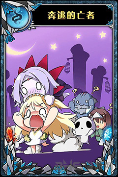 神代梦华谭奔逃的亡者图片1