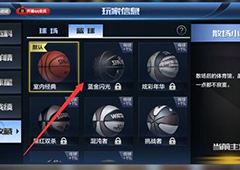 最强NBA篮球怎么换 最强NBA换篮球方法