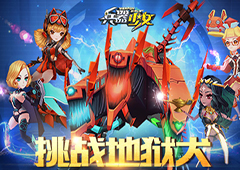挑战地狱犬 《兵器少女》80级全新副本详解