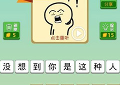 我去这说的啥呢吗第44关怎么过 我去这说的啥呢吗第44关攻略