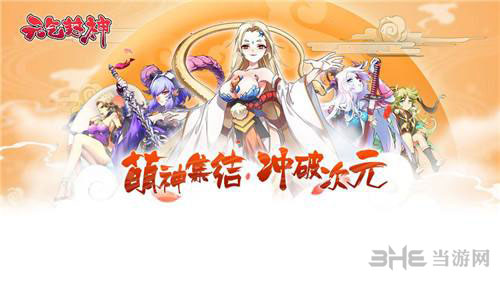元气封神截图