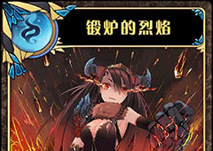 神代梦华谭锻炉的烈焰怎么样 弹幕卡锻炉的烈焰攻击效果详解