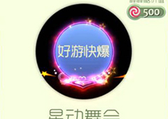 球球大作战星动舞会怎么获得 星动舞会光环获得方法详解
