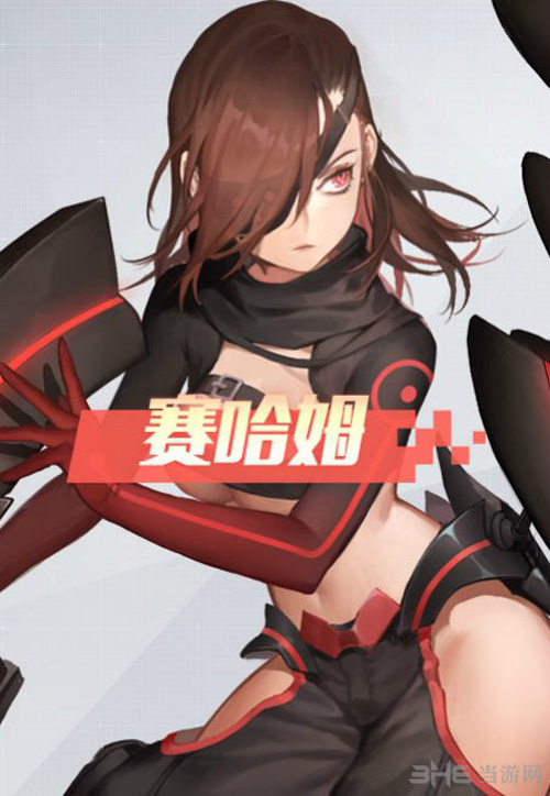 永远的7日之都赛哈姆图片