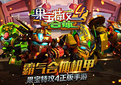 超神武器炫酷翅膀 《果宝特攻4》攻略