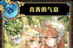 神代梦华谭青春的气息怎么样 神迹卡青春的气息效果属性介绍