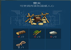 侏罗纪生存营火怎么做 营火制作方法攻略
