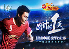 倒计时1天 《热血中超》明日全平台公测