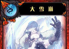 神代梦华谭大雪崩怎么样 弹幕卡大雪崩攻击效果详解
