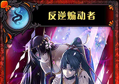 神代梦华谭反逆煽动者怎么样 神迹卡反逆煽动者效果属性介绍