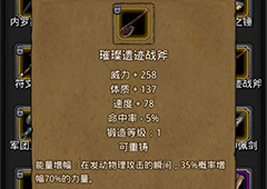 地下城堡2璀璨遗迹战斧在哪里出 璀璨遗迹战斧属性作用图鉴
