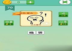 我去这说的啥呢吗第70关怎么过 我去这说的啥呢吗第70关攻略