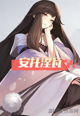 永远的7日之都安托涅瓦图片