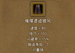 地下城堡2璀璨遗迹披风在哪里出 璀璨遗迹披风属性作用图鉴