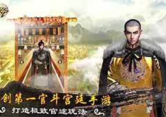 《一品官老爷》衙门夺分小技巧