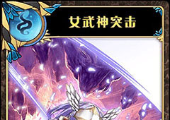 神代梦华谭女武神突击怎么样 弹幕卡女武神突击攻击效果详解