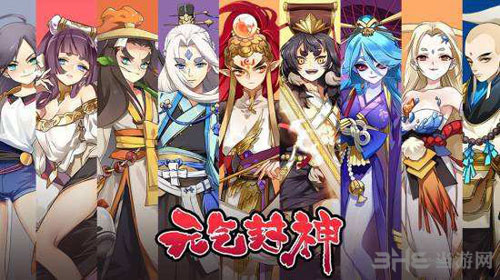 元气封神截图