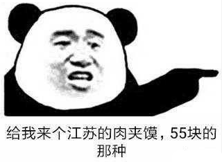 江苏肉夹馍表情包图片3