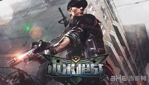 小米枪战
