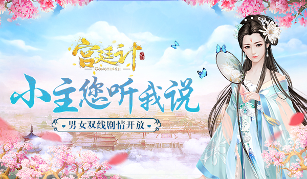 宫廷计游戏图片1