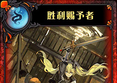 神代梦华谭胜利赐予者怎么样 神迹卡胜利赐予者效果属性介绍