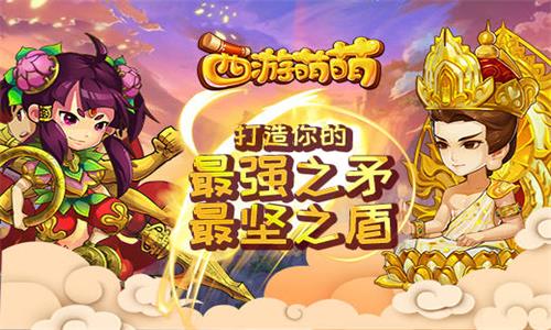 西游萌萌游戏图片1