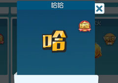 欢乐球吃球哈哈泡泡怎么获得 哈哈获得方法攻略