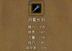地下城堡2月冕长剑在哪出 月冕长剑属性作用图鉴