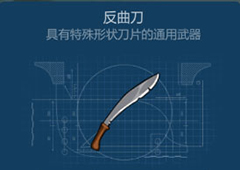 侏罗纪生存反曲刀怎么获得 反曲刀获得方法