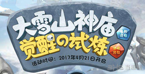 不思议迷宫雪山神庙海报3