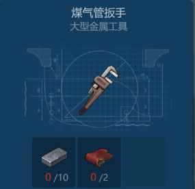 侏罗纪生存煤气管扳手