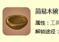 迷你世界简易木碗怎么做 简易木碗合成表攻略