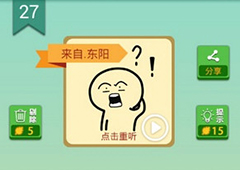 我去这说的啥呢吗第27关怎么过 我去这说的啥呢吗第27关攻略