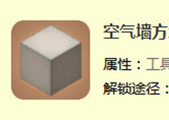 迷你世界空气墙方块怎么用 空气墙方块合成表攻略