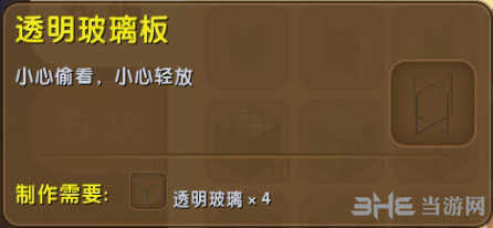 迷你世界透明玻璃板截图