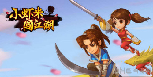 小虾米闯江湖图片4