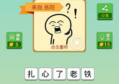 我去这说的啥呢吗第55关怎么过 我去这说的啥呢吗第55关攻略