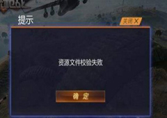 小米枪战资源文件校验失败怎么办 资源文件校验失败解决方法介绍