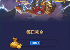 不思议迷宫2018年1月12号密令一览  1月12日每日密令分享