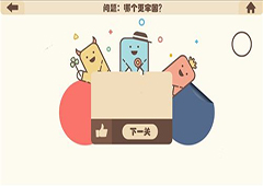 疯狂的手机第18关怎么过 疯狂的手机第18关攻略