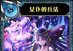 神代梦华谭女仆兵法怎么样 弹幕卡女仆兵法攻击效果详解