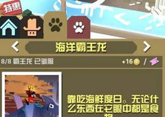 疯狂动物园海洋霸王龙怎么样 海洋霸王龙属性图鉴