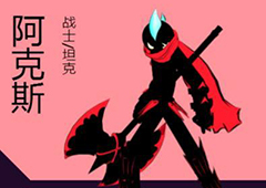 火柴人联盟2阿克斯怎么样 火柴人联盟2阿克斯技能连招详解