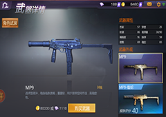 小米枪战mp9怎么样 小米枪战mp9属性图鉴