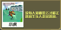 疯狂动物园迷宫牛头人截图