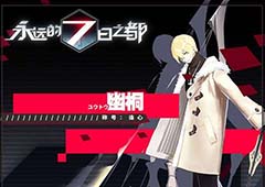 永远的7日之都幽桐攻略 永远的7日之都幽桐玩法大全