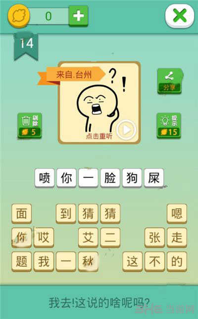 我去这说的啥呢吗