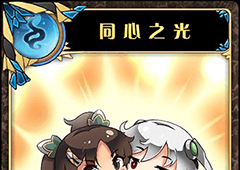 神代梦华谭同心之光怎么样 弹幕卡同心之光攻击效果详解