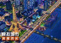 《模拟城市：我是市长》完美开局必做的三件事